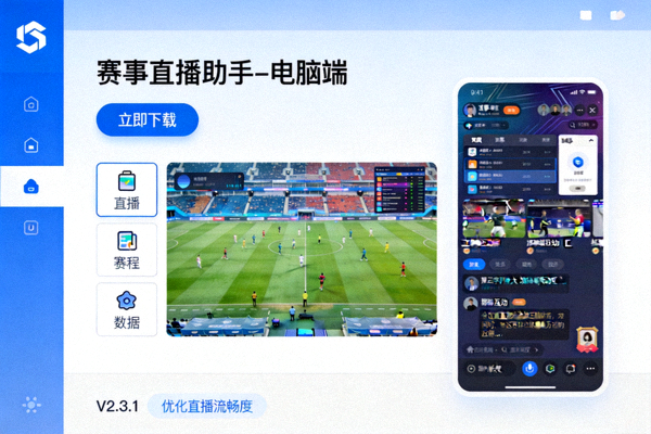 电脑端APP下载界面展示图，展示桌面端赛事直播应用界面